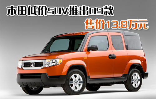 约合售价13.8万元 本田低价SUV推出09款 