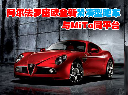 与MiTo同平台 阿尔法罗密欧新紧凑型跑车 