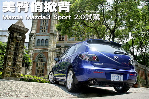 美臀俏掀背马自达Mazda3 Sport 2.0试驾 
