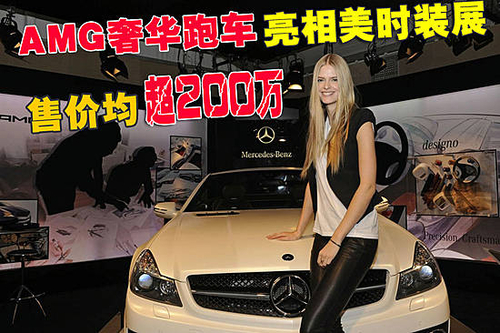 售价均超200万 AMG奢华跑车在美时装展 