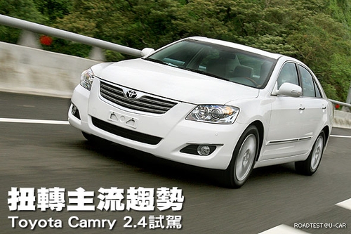 扭转主流趋势 试驾丰田新款CAMRY 2.4 