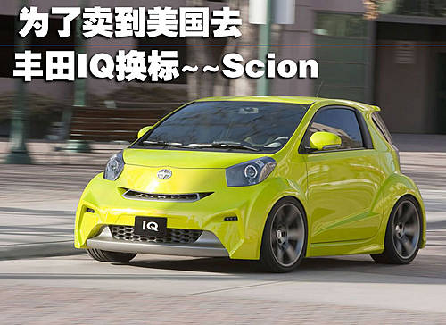 改称Scion iQ 丰田超可爱IQ微车入美国