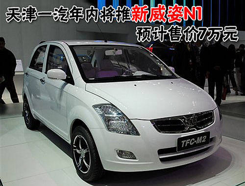 预计售价7万 天津一汽年内将推新威姿N1