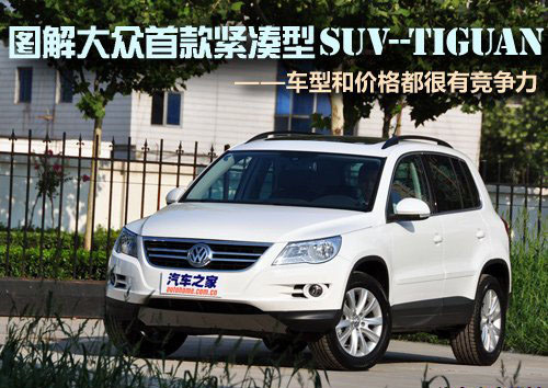 大众首款紧凑型SUV 进口大众Tiguan实拍