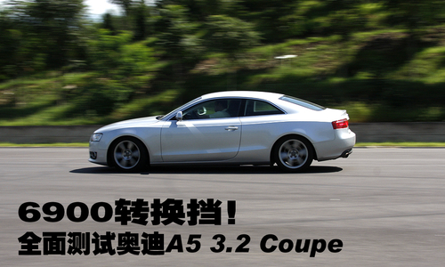 6900转换挡 深度测试奥迪A5 3.2 Coupe