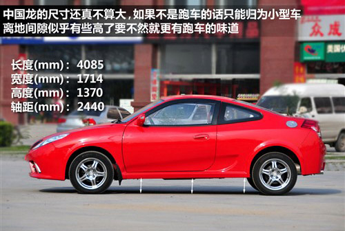 不到十万的跑车 实拍中国龙1.5L标准版