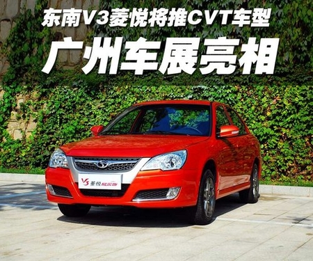 广州车展亮相 东南V3菱悦将推CVT车型