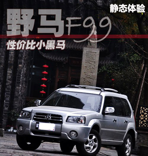 6万元左右SUV 实拍图解四川汽车野马F99