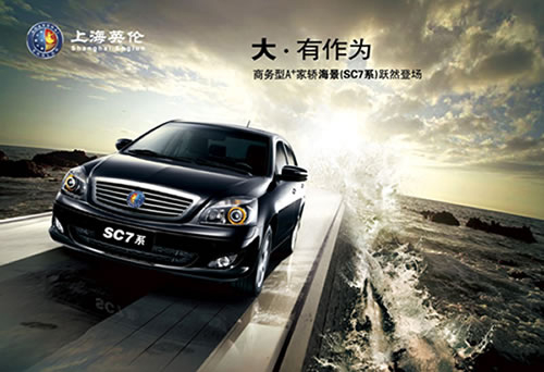 上海华普海景即将更名上海英伦SC7系