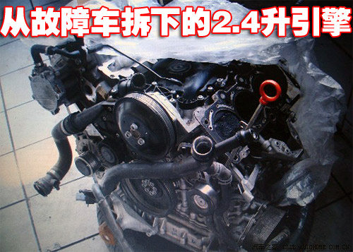 车主需注意 奥迪A6L 2.4引擎故障一览