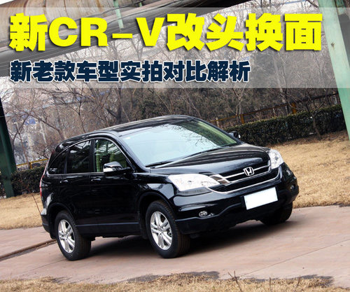 更适合市场需要 新老本田CR-V全面对比