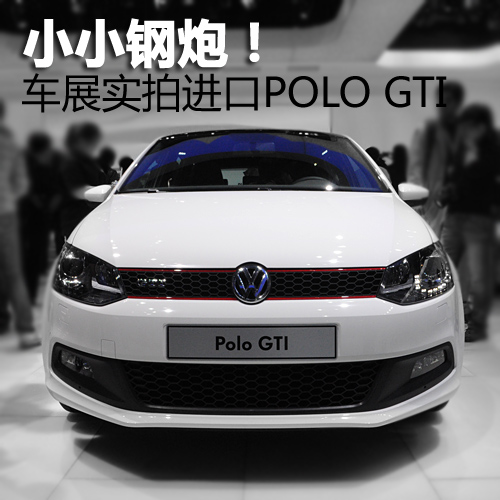 小小钢炮！北京车展实拍全新POLO GTI