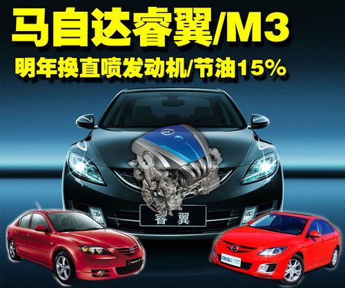 换直喷发动机 马自达睿翼/M3可节油15%
