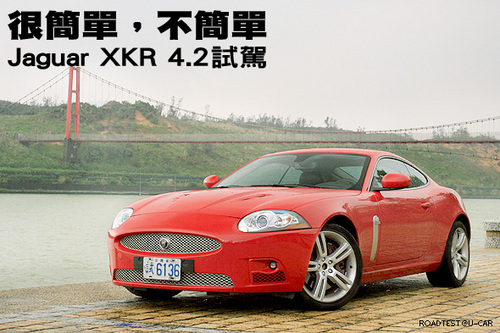 很简单中的不简单 Jaguar XKR 4.2试驾 