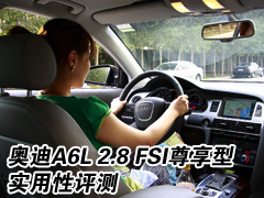 乘坐舒适/操控灵敏 奥迪A6L2.8专业测试 