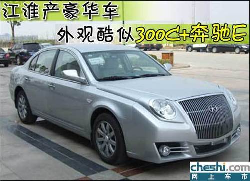 外观酷似300C和奔驰E 江淮将产豪华车 