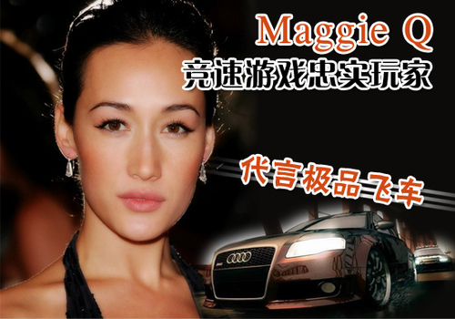 Maggie Q竞速游戏忠实玩家 代言极品飞车 