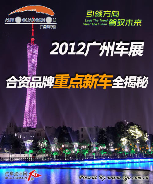 2012广州车展 合资品牌重点新车全揭秘