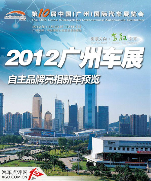 2012广州车展 自主品牌亮相新车预览