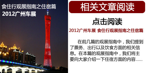 2012广州车展 食住行观展指南之出行篇