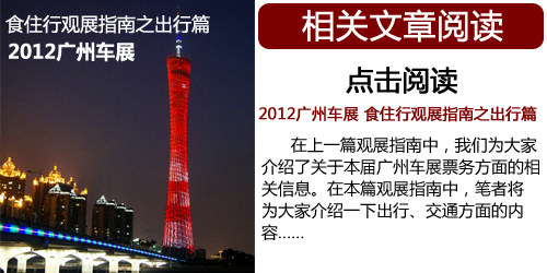 2012广州车展 食住行观展指南之饮食篇
