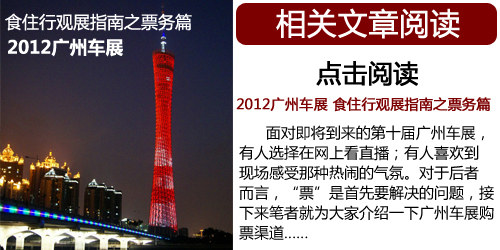 2012广州车展 食住行观展指南之饮食篇