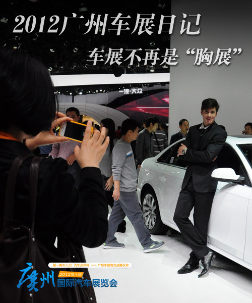 2012广州车展日记：车展不再是“胸展”