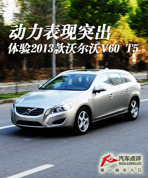 时尚北欧风 感受2013款沃尔沃V60 T5