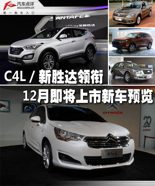 C4L/新胜达领衔 12月即将上市新车预览