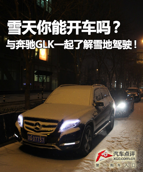 你真能开车吗？与GLK一起学习雪地驾驶