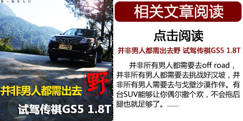 挑战1.8T动力 传祺GS5对比上海大众途观