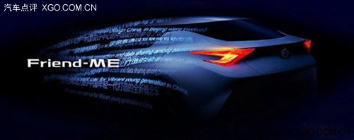 上海车展首发 日产新概念车预告图发布