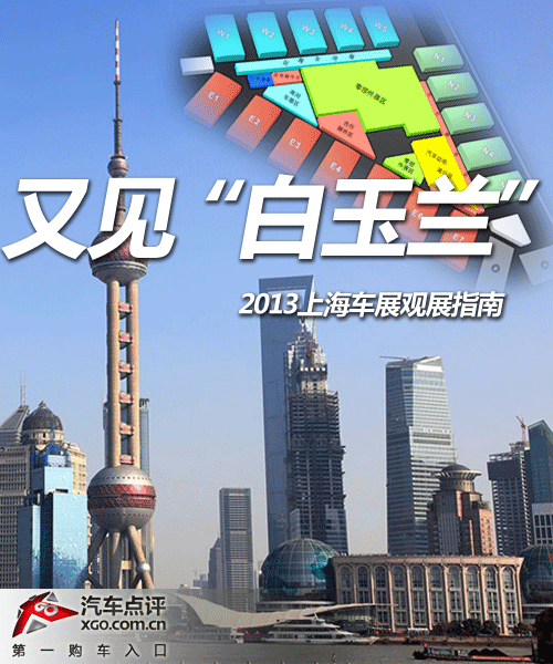 又见“白玉兰” 2013上海车展观展指南