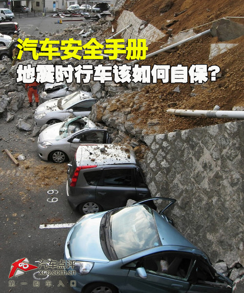 汽车安全手册：地震驾车应该如何自保