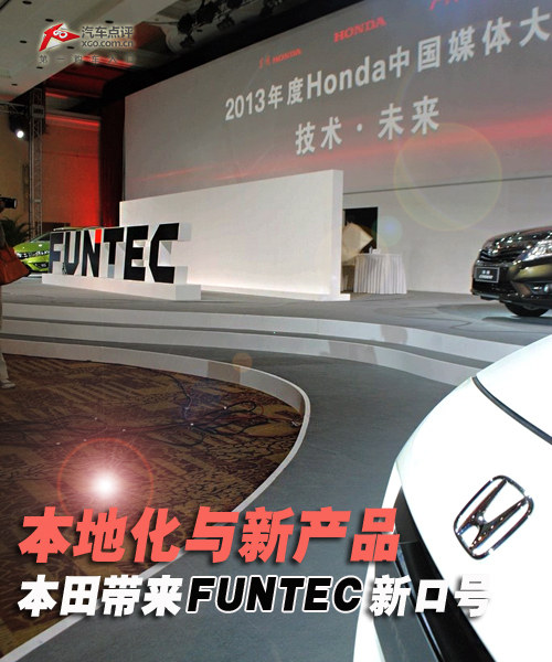 本地化与新产品 本田带来FUNTEC新口号