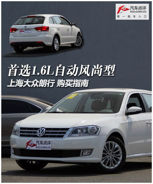 首选1.6L自动风尚型 上海大众朗行购买指南