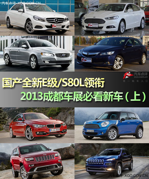 全新E級領(lǐng)銜 成都車展必看新車（上）