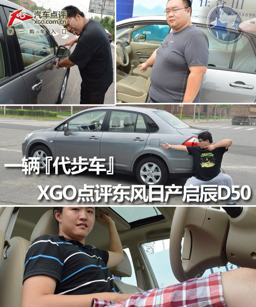 一辆“代步车” XGO点评东风日产启辰D50