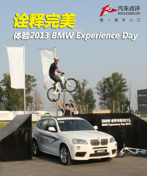 诠释完美 体验2013 BMW Experience Day