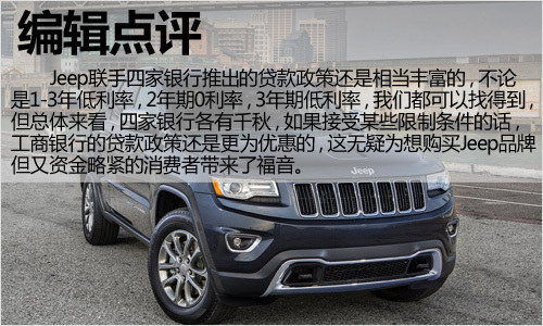 买车不差钱之七 Jeep金融贷款政策解析