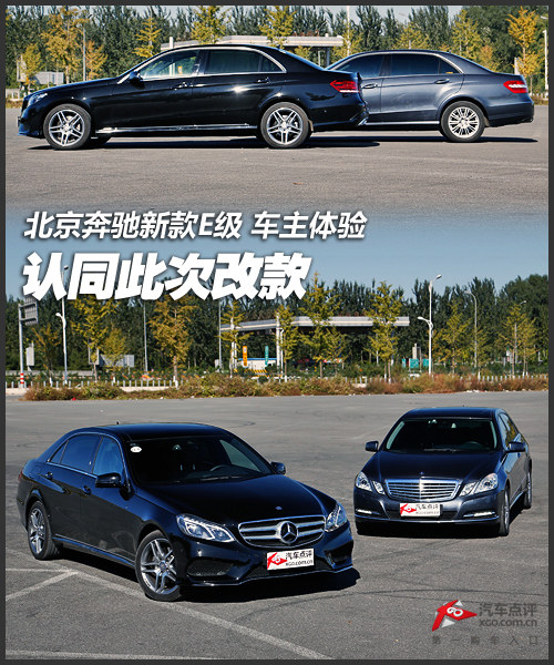 认同此次改款 北京奔驰新款E级车主体验