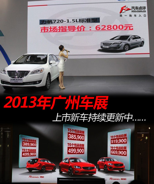 2013年广州车展 上市新车持续更新中