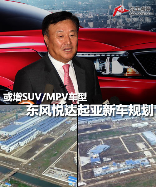 或增SUV/MPV车型 东风悦达起亚新车规划