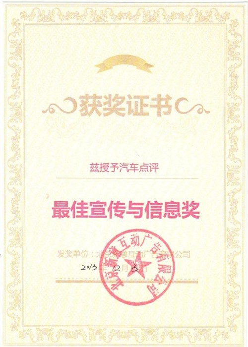 汽车点评获新意互动最佳宣传与信息奖