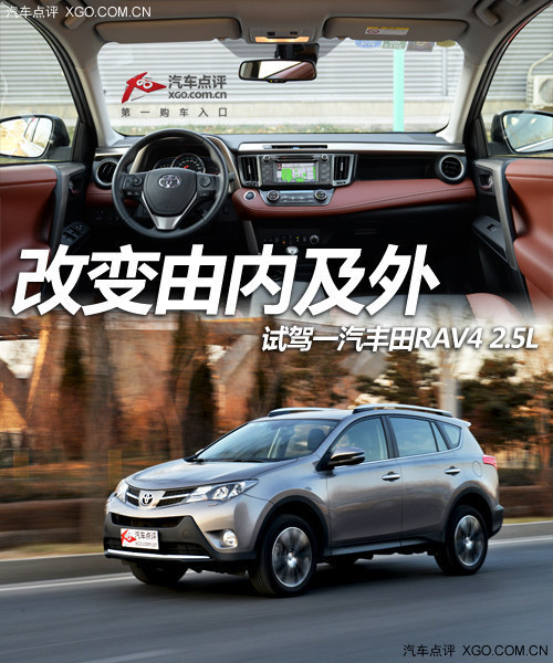 改变由内及外 试驾一汽丰田RAV4 2.5L