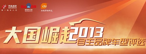 2013自主品牌車型評(píng)選用戶評(píng)選收官