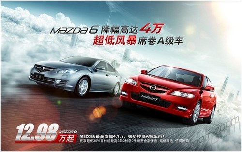2013款Mazda6官方指导价下调 直降4万！