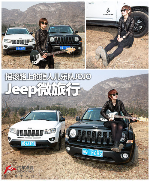 Jeep微旅行 摇滚路上的指人儿乐队JOJO