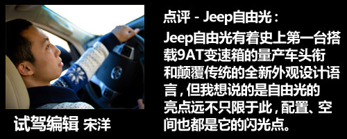 揭秘9AT光环背后的亮点 点评Jeep自由光