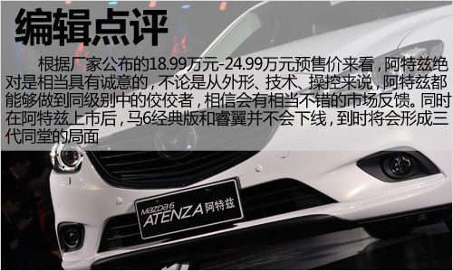 Mazda6阿特兹正式下线 车型历史回顾